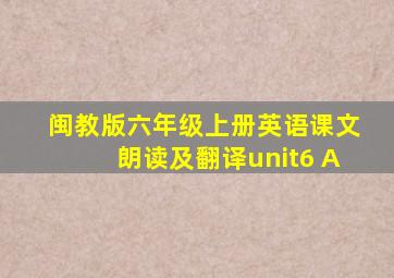 闽教版六年级上册英语课文朗读及翻译unit6 A